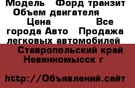  › Модель ­ Форд транзит › Объем двигателя ­ 2 500 › Цена ­ 100 000 - Все города Авто » Продажа легковых автомобилей   . Ставропольский край,Невинномысск г.